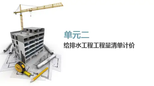 安装工程计量与计价第二单元给排水工程工程量清单计价
