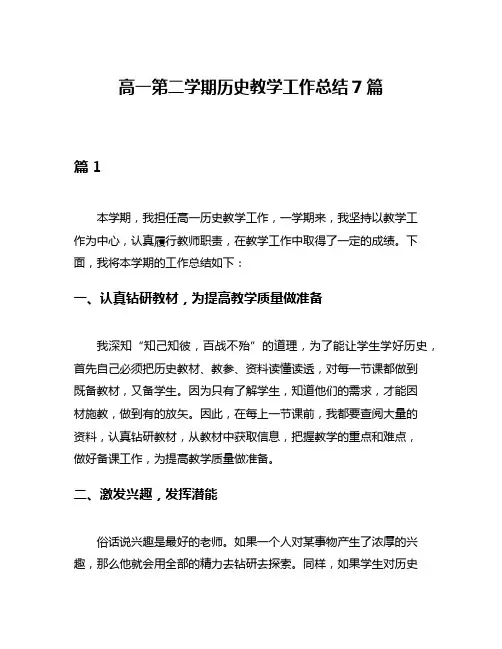高一第二学期历史教学工作总结7篇