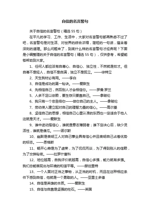 关于自信的名言警句（精选55句）