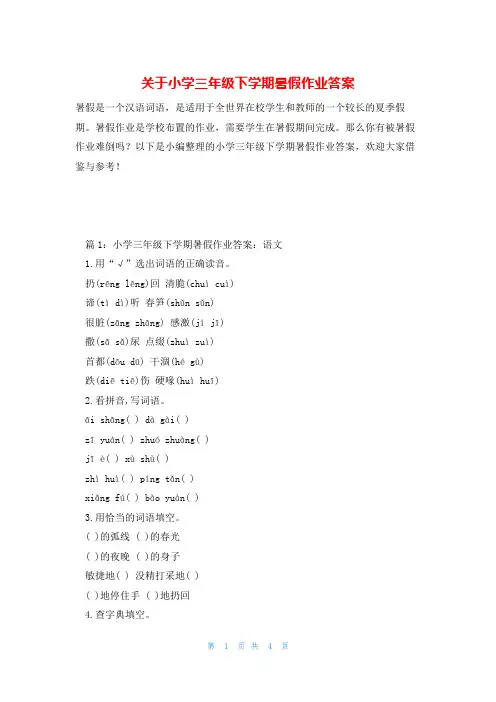 关于小学三年级下学期暑假作业答案