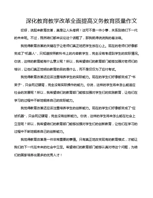深化教育教学改革全面提高义务教育质量作文