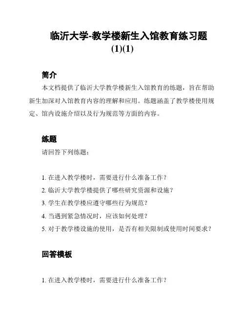 临沂大学-教学楼新生入馆教育练习题(1)(1)
