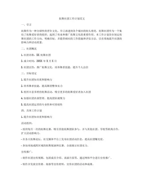 街舞社团工作计划范文