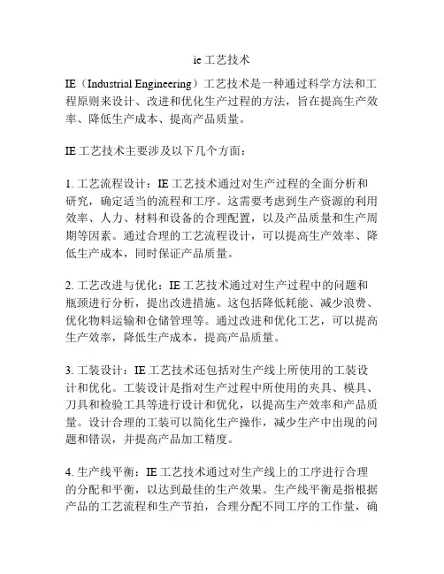 ie工艺技术