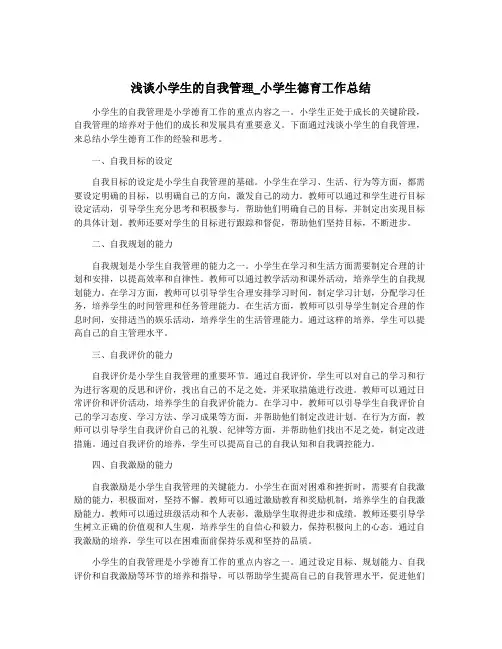 浅谈小学生的自我管理_小学生德育工作总结