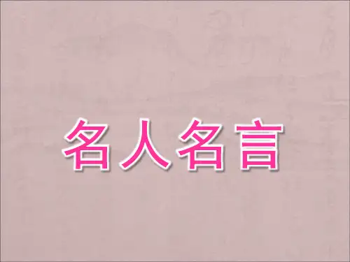 名人名言ppt课件作品