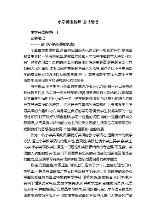 小学英语教师读书笔记