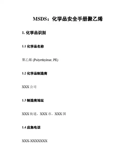 MSDS：化学品安全手册聚乙烯