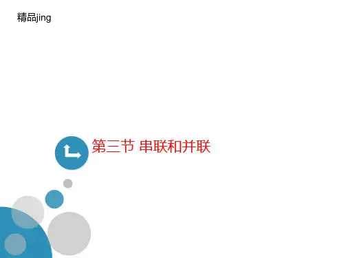 第三节 串联和并联-课件