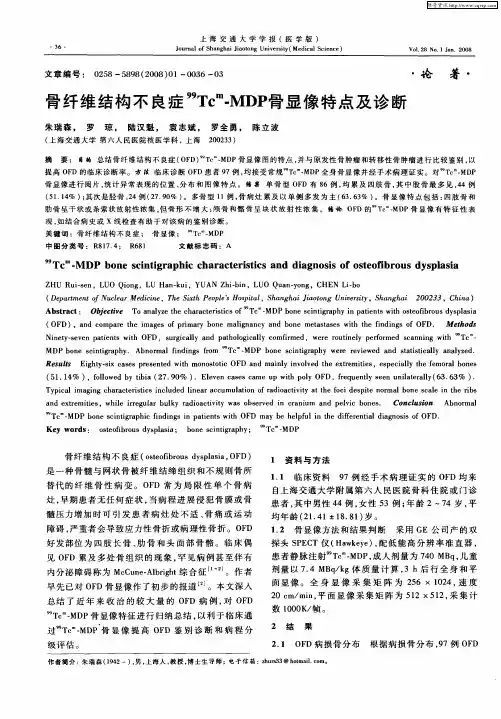 骨纤维结构不良症 99TC m-MDP骨显像特点及诊断