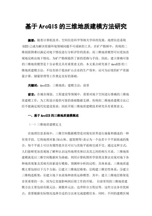 基于ArcGIS的三维地质建模方法研究