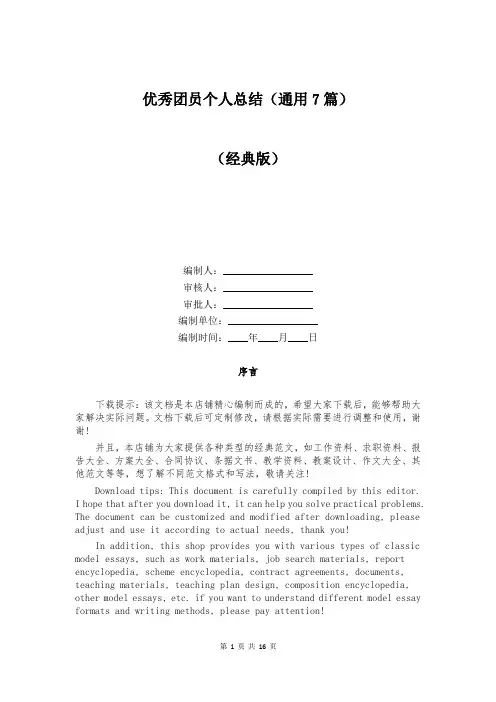 优秀团员个人总结(通用7篇)
