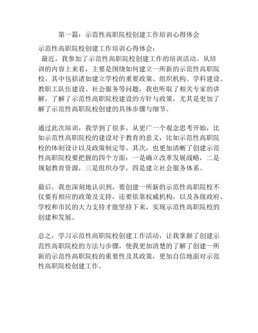 第一篇：示范性高职院校创建工作培训心得体会