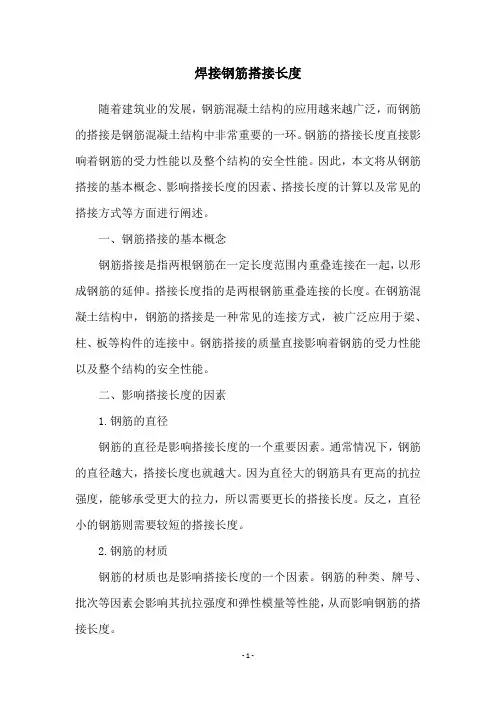 焊接钢筋搭接长度
