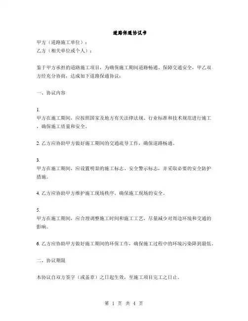 道路保通协议书(2篇)