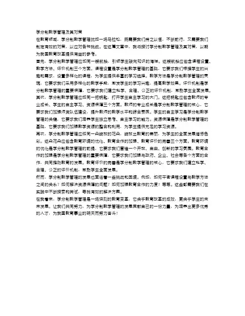 学分制教学管理及其对策