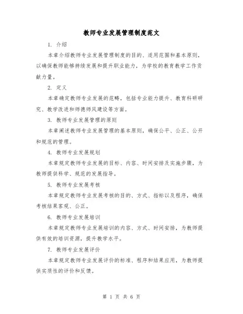 教师专业发展管理制度范文（3篇）