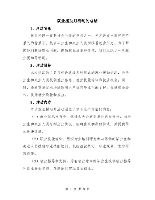 就业援助月活动的总结