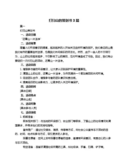 打扫山的策划书3篇