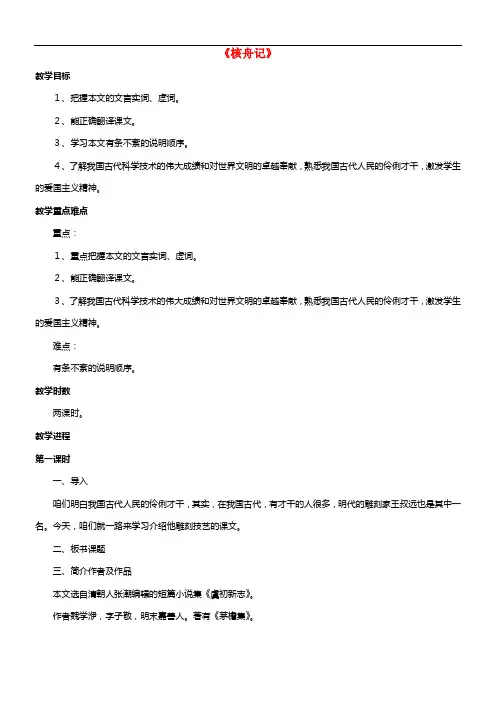 2021年秋八年级语文上册 23《核舟记》（第2课时）教案 新人教版(1)