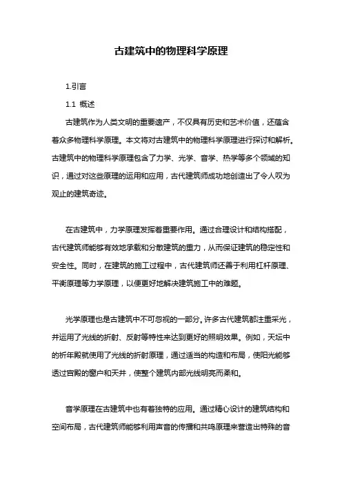 古建筑中的物理科学原理