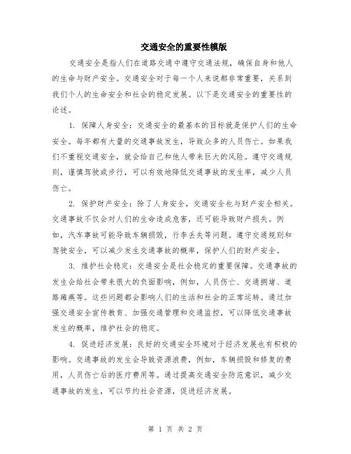 交通安全的重要性模版