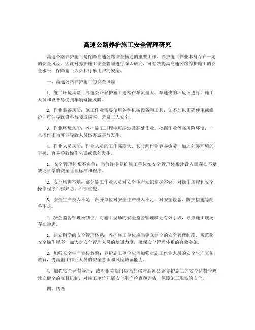 高速公路养护施工安全管理研究