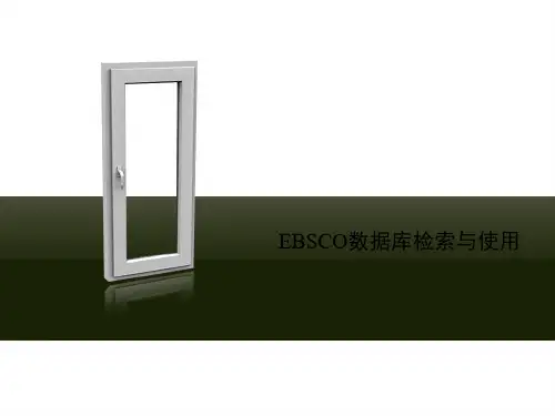 EBSCO数据库检索与使用