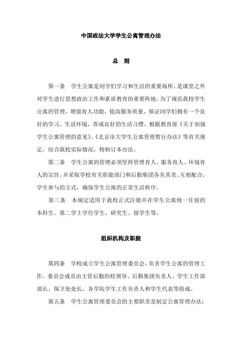 中国政法大学学生公寓管理办法