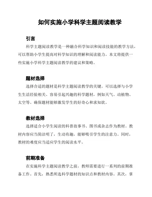 如何实施小学科学主题阅读教学