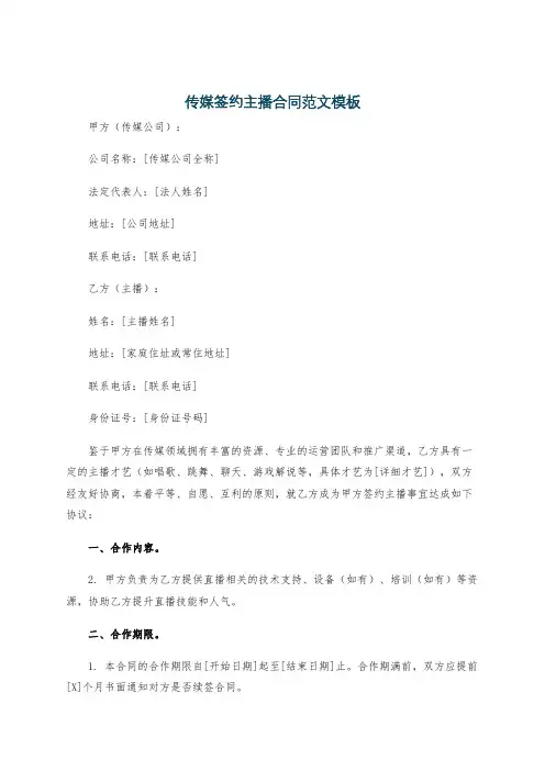 传媒签约主播合同范文模板