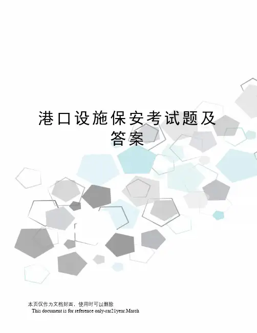 港口设施保安考试题及答案