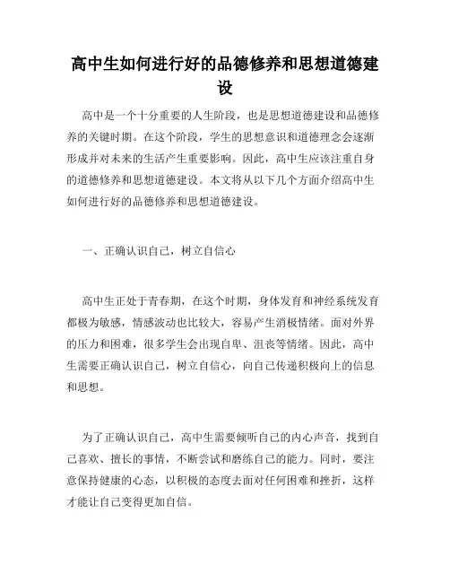 高中生如何进行好的品德修养和思想道德建设
