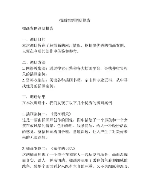 插画案例调研报告