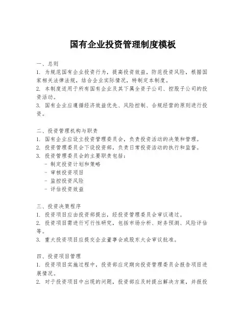 国有企业投资管理制度模板