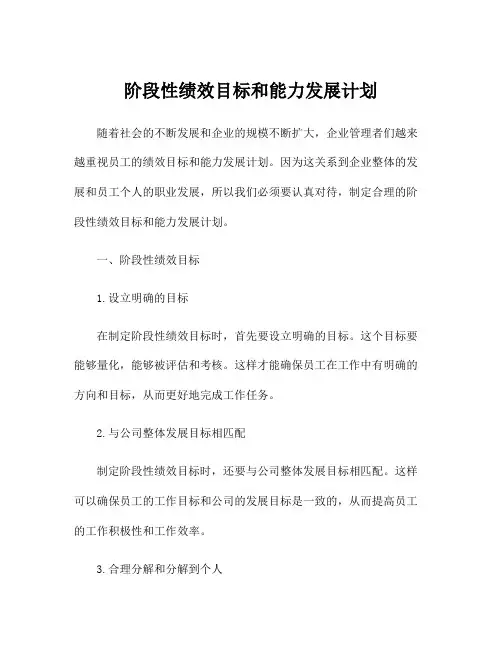 阶段性绩效目标和能力发展计划