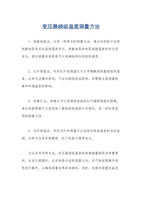 变压器绕组温度测量方法