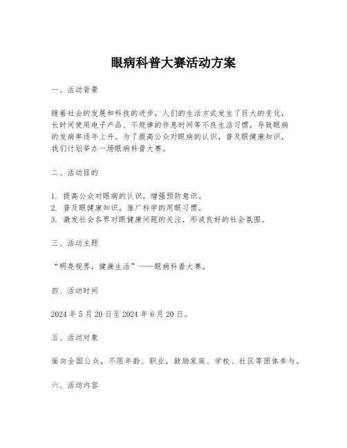 眼病科普大赛活动方案