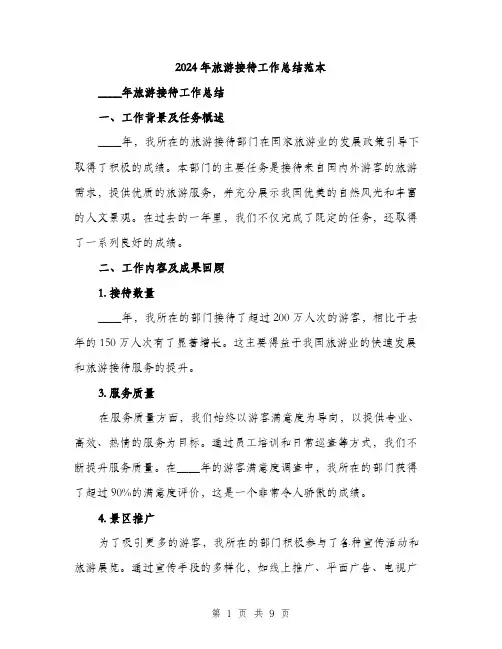 2024年旅游接待工作总结范本(三篇)