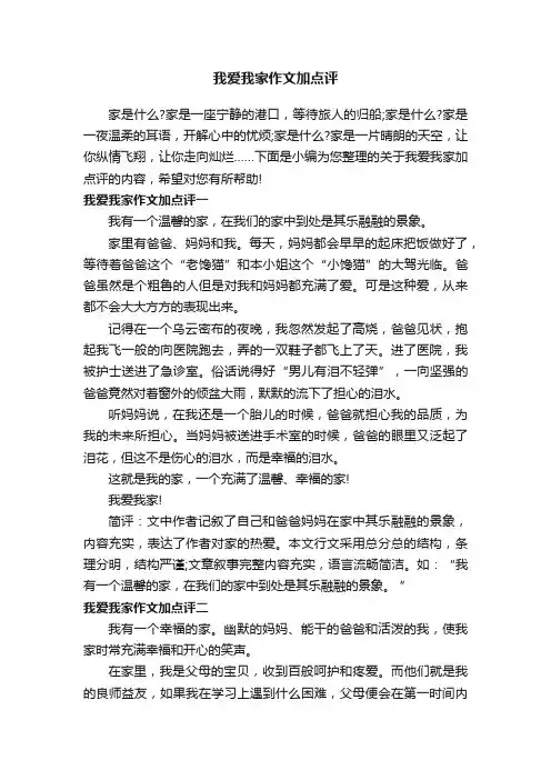 我爱我家作文加点评
