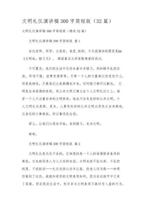 文明礼仪演讲稿300字简短版(32篇)