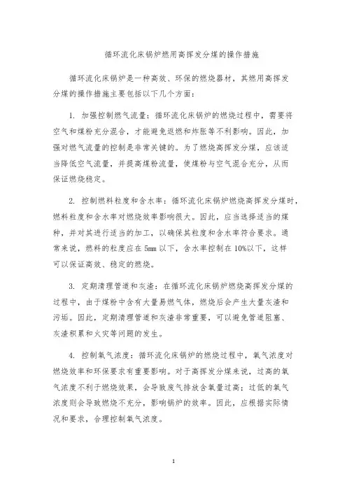 循环流化床锅炉燃用高挥发分煤的操作措施