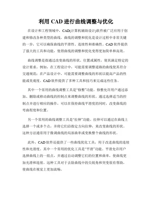 利用CAD进行曲线调整与优化