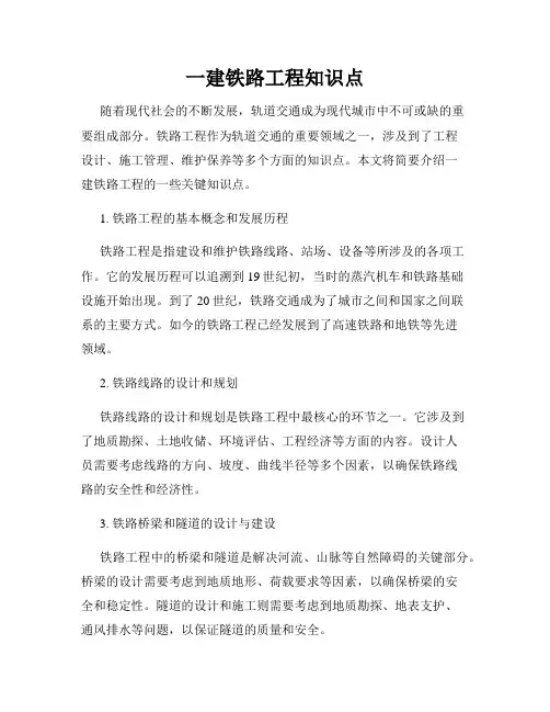 一建铁路工程知识点