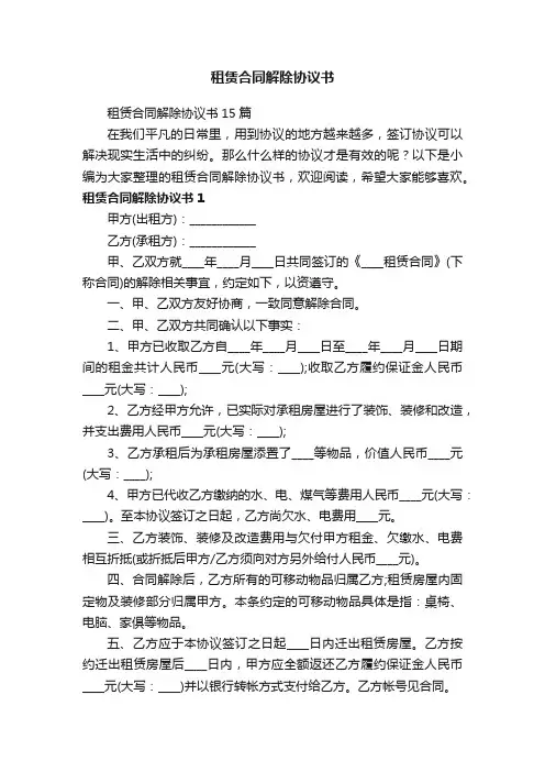 租赁合同解除协议书15篇