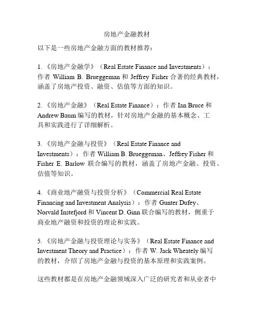 房地产金融教材