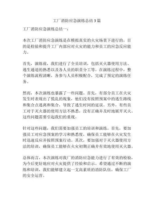 工厂消防应急演练总结3篇