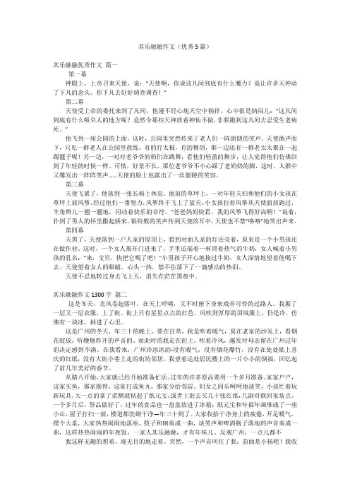 其乐融融作文(优秀5篇)