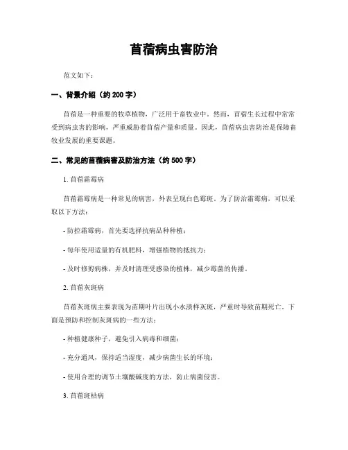 苜蓿病虫害防治