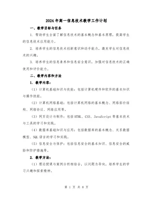 2024年高一信息技术教学工作计划(2篇)